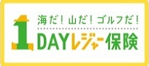 1DAYレジャー
